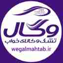 کالای خواب ماه تاب، نمایندگی تشک و کالای خواب وگال در تهران